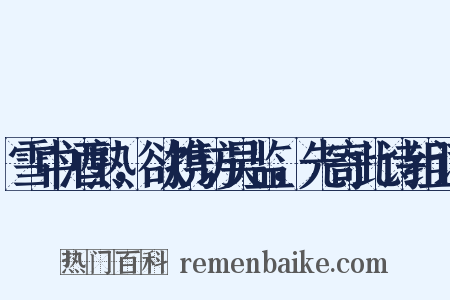 雪中酒熟，欲携访吴监，先寄此诗组词是什么意思的图片